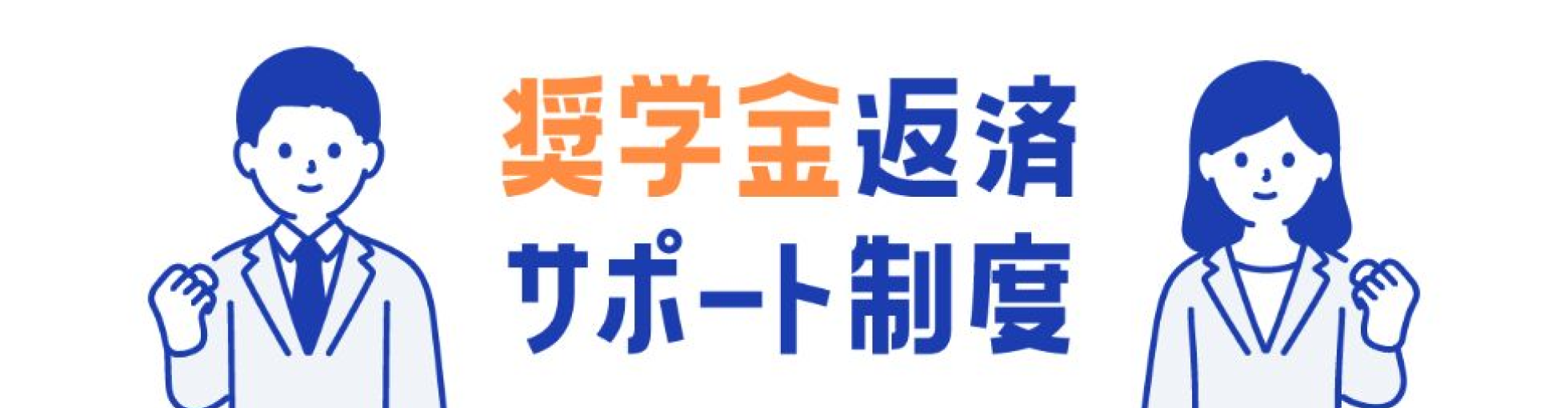 奨学金返済サポート制度